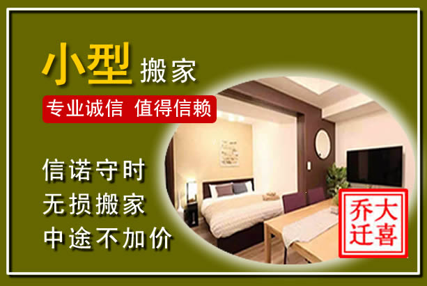 恩施小型搬家